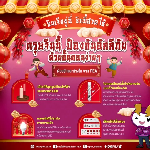 PEA แนะข้อควรระวังเหตุเพลิงไหม้ในช่วงเทศกาลตรุษจีน