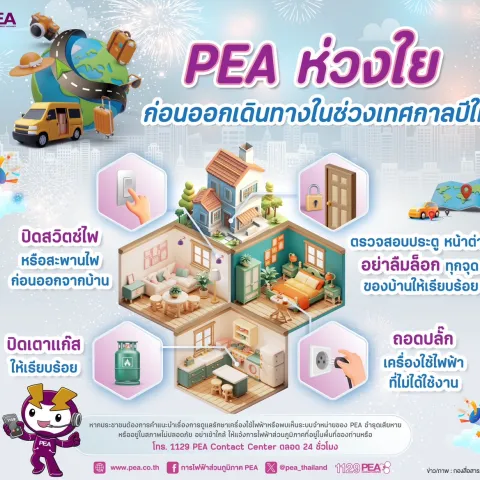 PEA ห่วงใยก่อนออกเดินทาง ในช่วงเทศกาลปีใหม่