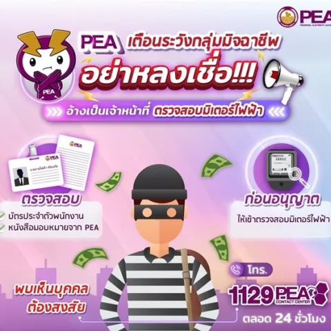 PEA เตือนระวังกลุ่มมิจฉาชีพ แอบอ้างเป็นเจ้าหน้าที่การไฟฟ้าส่วนภูมิภาค