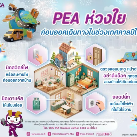 PEA ห่วงใยก่อนออกเดินทาง ในช่วงเทศกาลปีใหม่
