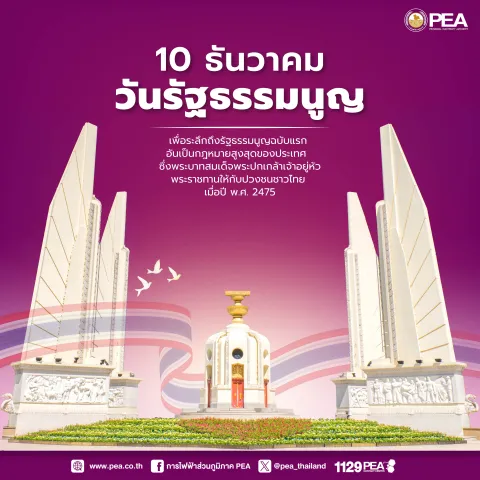 10 ธันวาคม วันรัฐธรรมนูญ