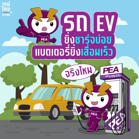 รถ EV