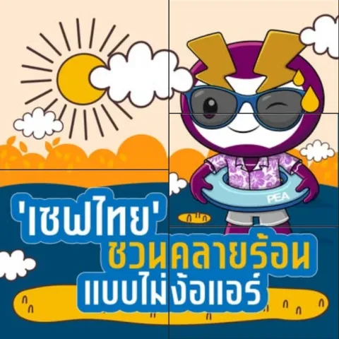 ชวนคลายร้อน