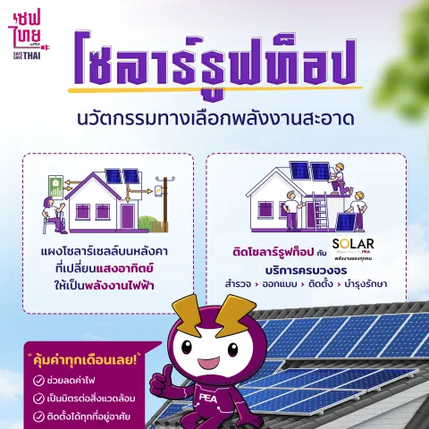 โซลาร์รูฟท็อป