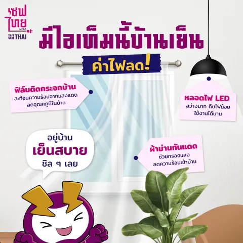 มีไอเท็มนี้บ้านเย็น ค่าไฟลด