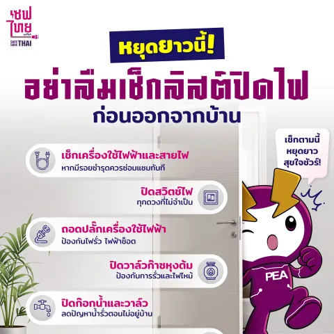 เช็กลิสต์ปิดไฟ
