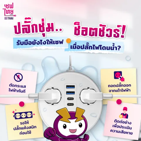 ปลั๊กชุ่ม...ช็อตชัวร์