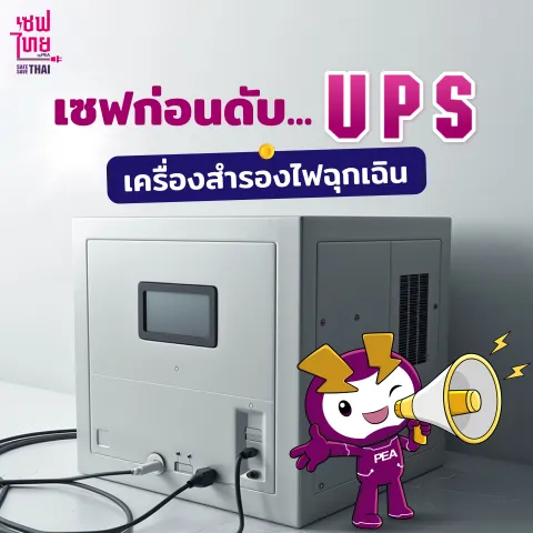 เซฟก่อนดับ