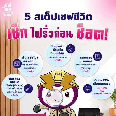 5 สเต็ปเซฟชีวิต
