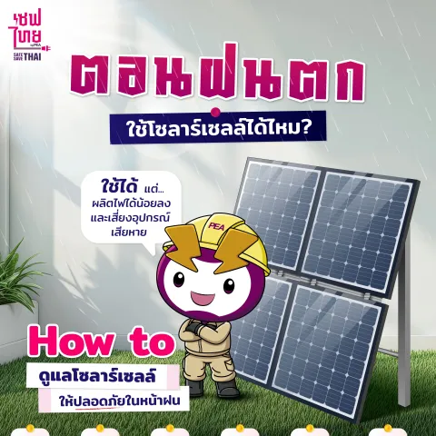 ฝนตกทีไร… หวั่นใจทุกที