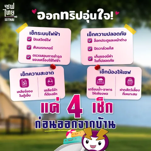 ออกทริปอุ่นใจ