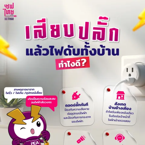 สียบปลั๊กแล้วไฟดับทั้งบ้าน