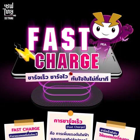 Fast Charge