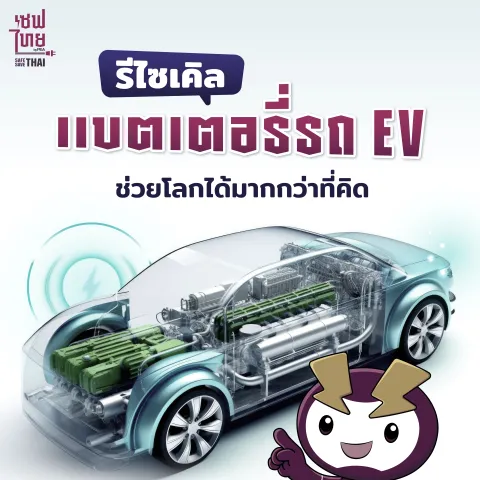 รีไซเคิล‘แบตเตอรี่’ รถ EV