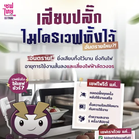 เสียบปลั๊กไมโครเวฟทิ้งไว้