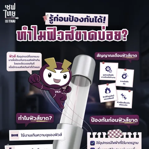 รู้ก่อนป้องกันได้ ทำไมฟิวส์ขาดบ่อย