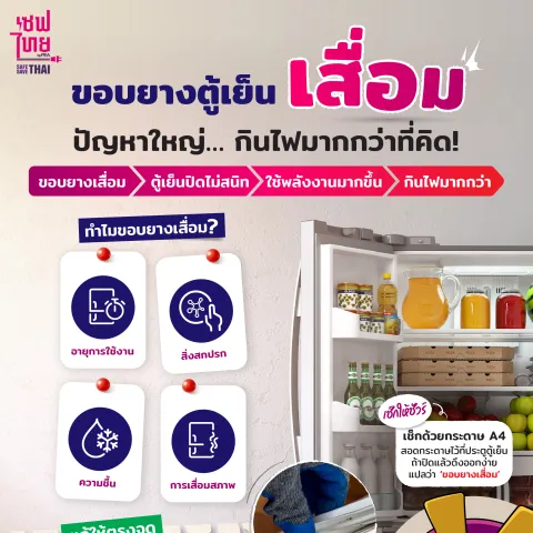 ขอบยางตู้เย็นเสื่อม