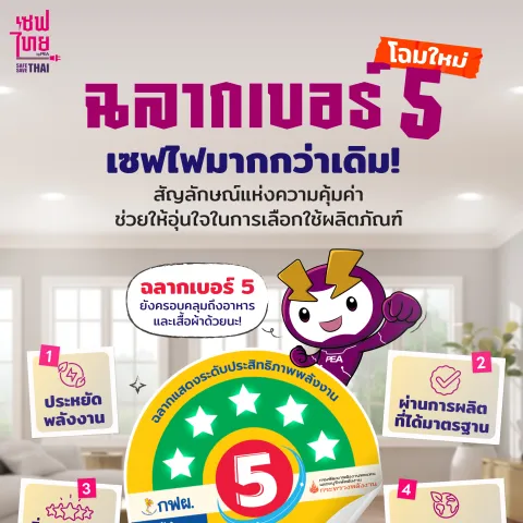 ฉลากเบอร์ 5 โฉมใหม่