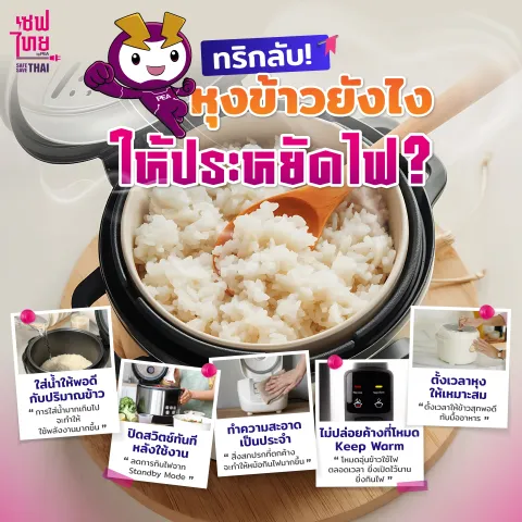 ทริกลับ! หุงข้าวยังไงให้ประหยัดไฟ