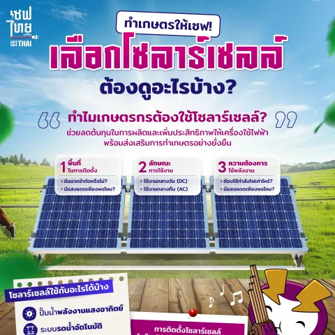 ทำเกษตรให้เซฟ