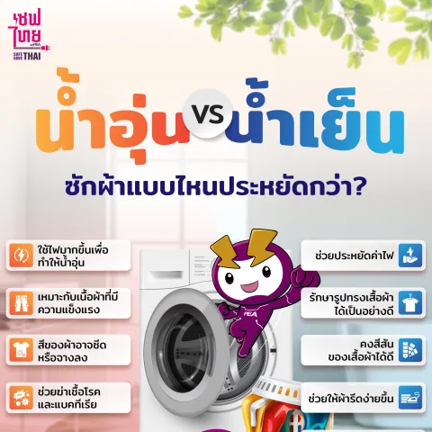 น้ำอุ่น vs น้ำเย็น