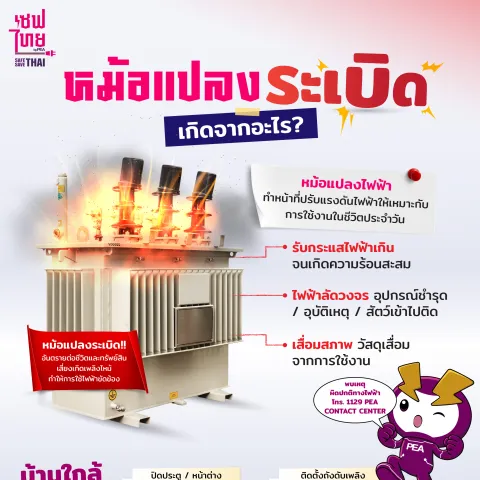 หม้อแปลงระเบิด เกิดจากอะไร