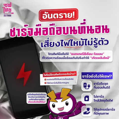 อันตราย! ชาร์จมือบนที่นอน