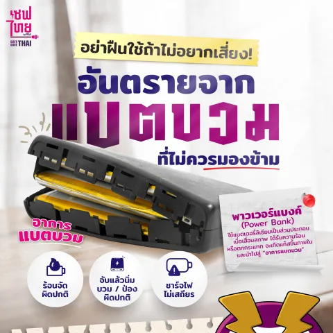 อันตรายจาก “แบตบวม