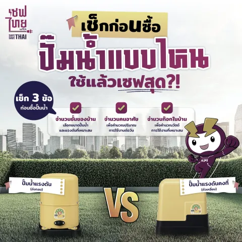 เช็กก่อนซื้อ ปั๊มน้ำแบบไหน