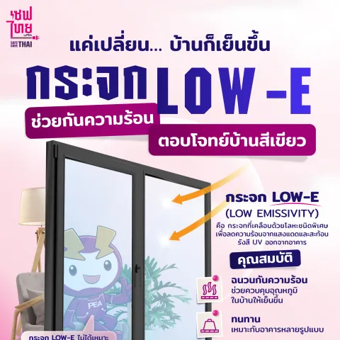 แค่เปลี่ยน บ้านก็เย็นขึ้น