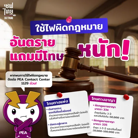 ใช้ไฟผิดกฎหมาย