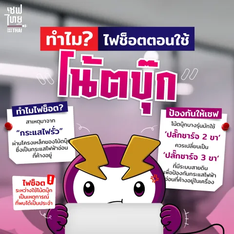 ไฟช็อตตอนใช้ “โน้ตบุ๊ก”