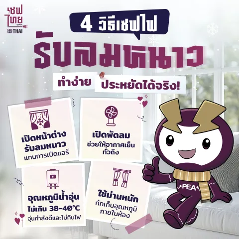 4 วิธีเซฟไฟรับลมหนาว