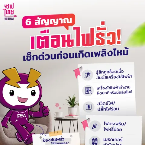 6 สัญญาณเตือนไฟรั่ว