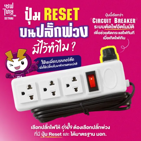 ปุ่ม Reset สีดำบนปลั๊กพ่วง