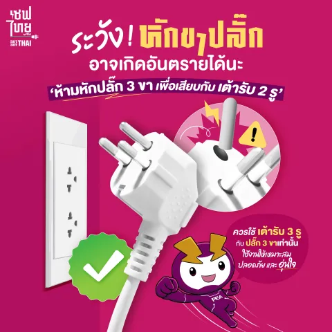  ระวังงง! หักขาปลั๊ก