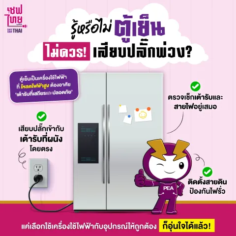 รู้หรือไม่ ทำไม ‘ตู้เย็น’ ไม่ควรเสียบปลั๊กพ่วง