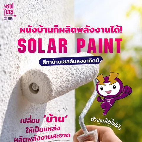 Solar Paint สีทาบ้านเซลล์แสงอาทิตย์