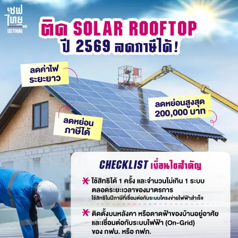 AW ติด Solarrooftop ลดภาษี 