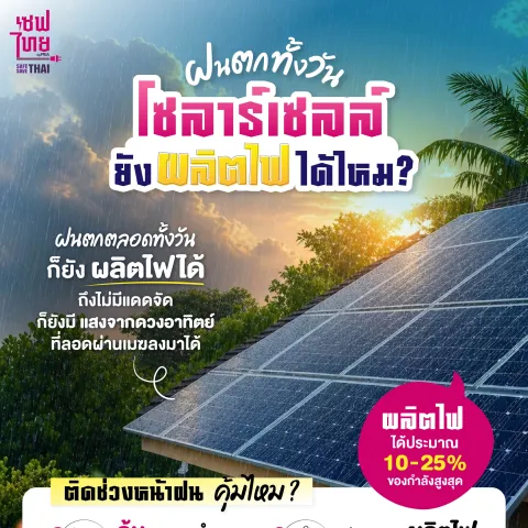 AW วันที่ฝนตกทั้งวัน Solar Cell ยังผลิตไฟได้ไหม