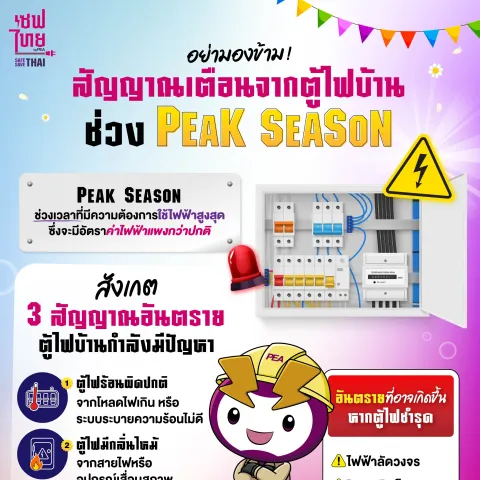 เช็กตู้ไฟบ้านก่อน Peak Season