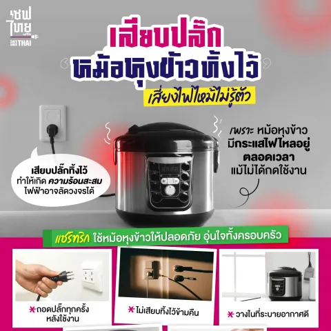 AW เสียบปลั๊กหม้อหุงข้าวไว้