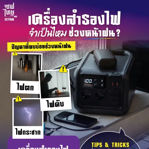AW เครื่องสำรองไฟจำเป็นไหมในช่วงหน้าฝน