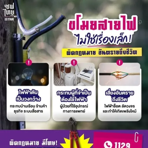 ขโมยสายไฟ