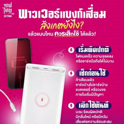 พาวเวอร์แบงก์เสื่อม
