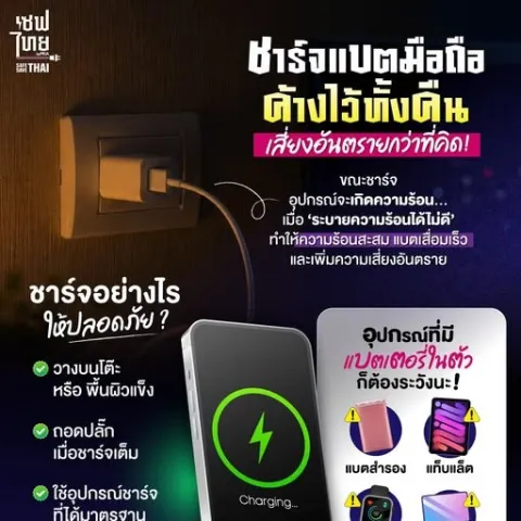 ชาร์จแบตค้างคืน
