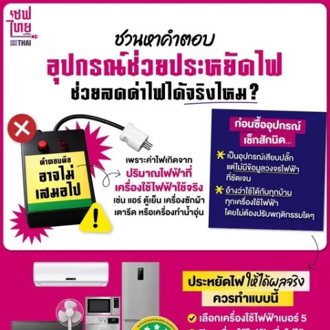 อุปกรณ์ประหยัดไฟ