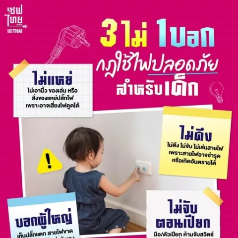 กฎใช้ไฟปลอดภัย