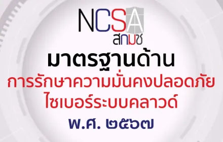 มาตรฐานด้านการรักษาความมั่นคงปลอดภัยไซเบอร์ระบบคลาวด์