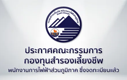 การคัดเลือกบริษัทจัดการกองทุน บริษัทที่ให้บริการระบบงานทะเบียนสมาชิกกองทุนผู้รับฝากทรัพย์สินและรับรองมูลค่าทรัพย์สินสุทธิกองทุน